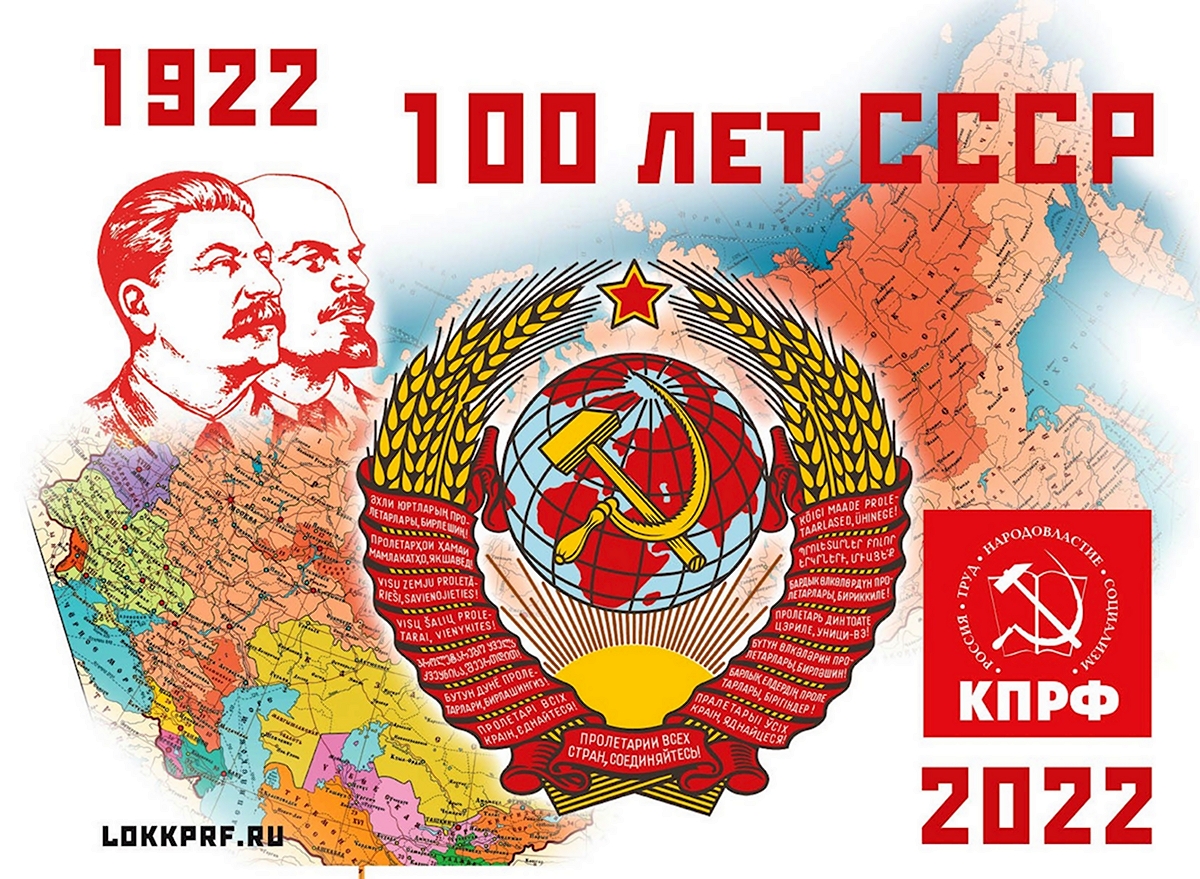 100 Летие СССР