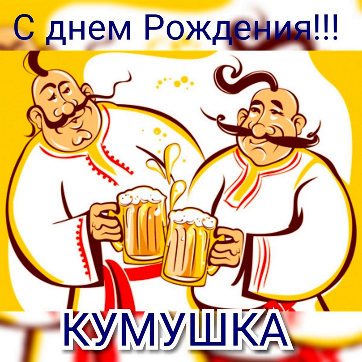 Наливай куме горилки. Два хохла. С днём рождения Кум. Украинец с пивом. Два кума.