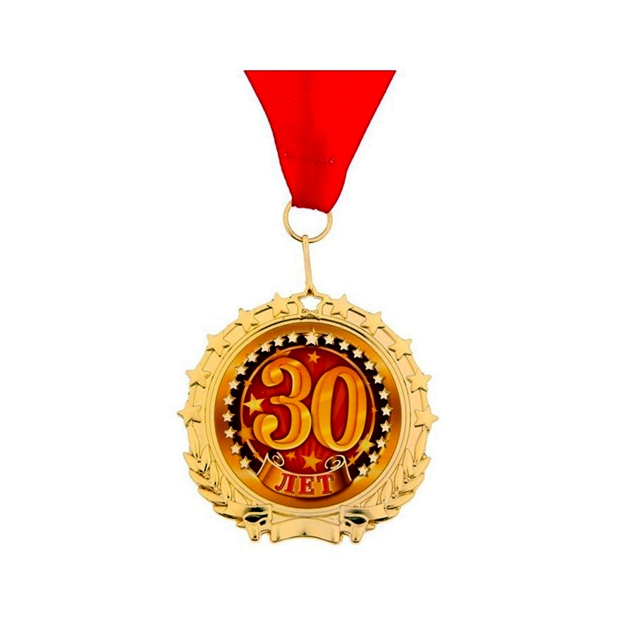 Медаль 30 лет