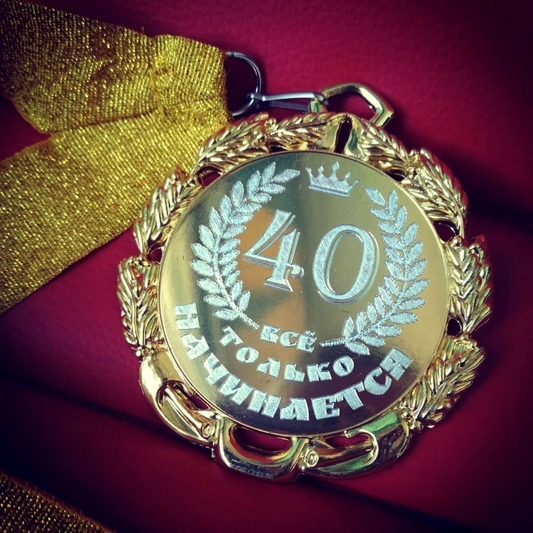 Медаль 40 лет юбилей