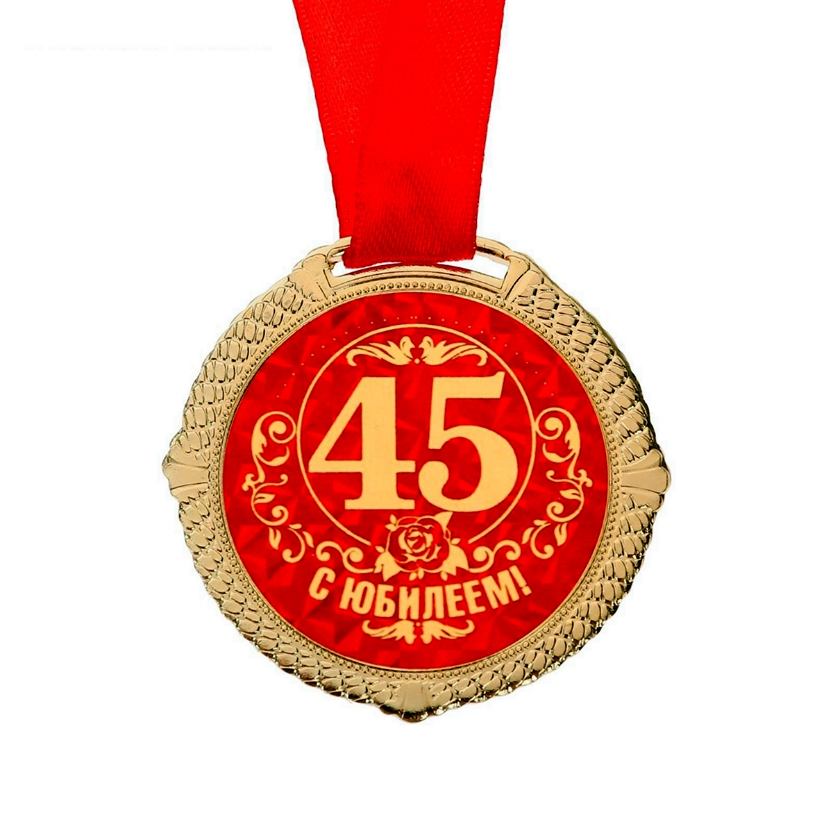 Медаль 45 лет мужчине