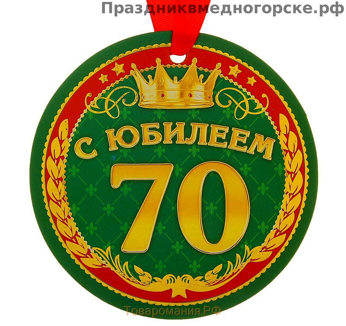 Медаль юбиляру 70 лет