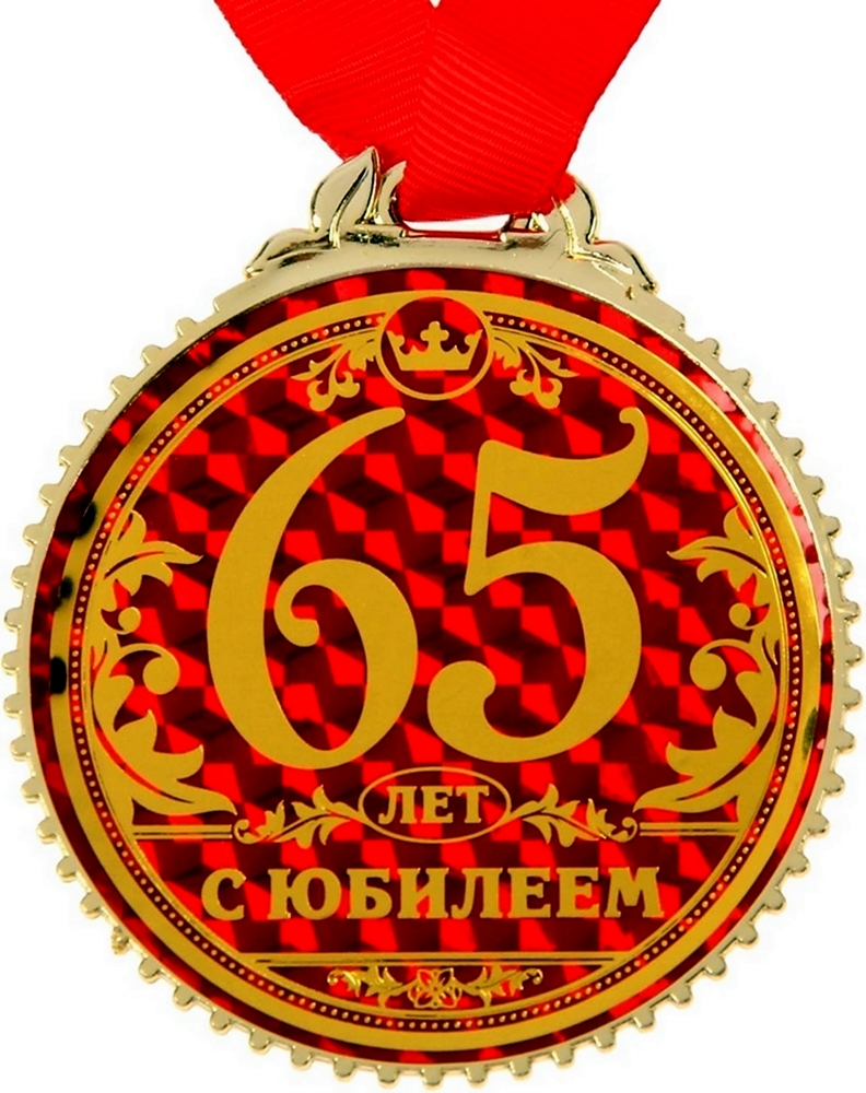 Медаль с юбилеем