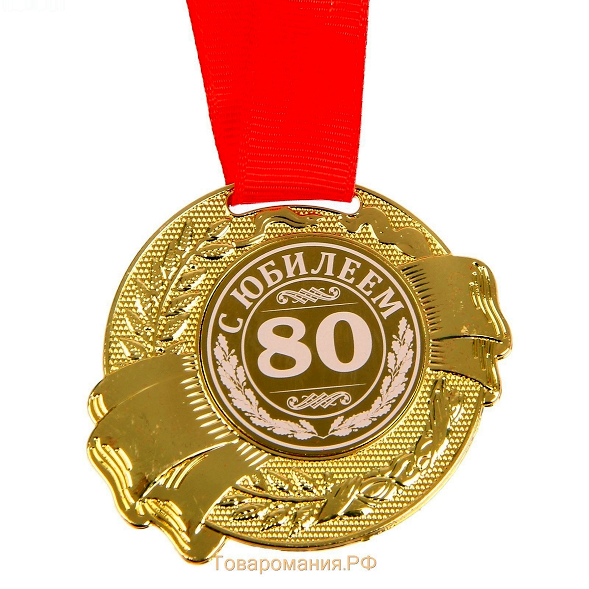 Медаль с юбилеем 80