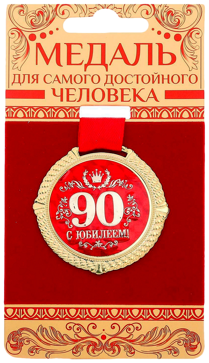 Медаль с юбилеем 80 лет