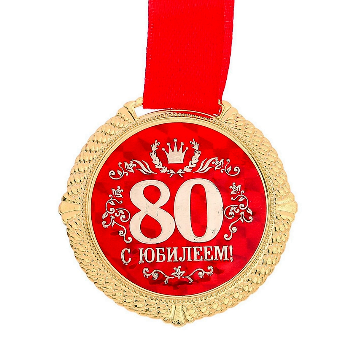 Медаль с юбилеем 90 лет