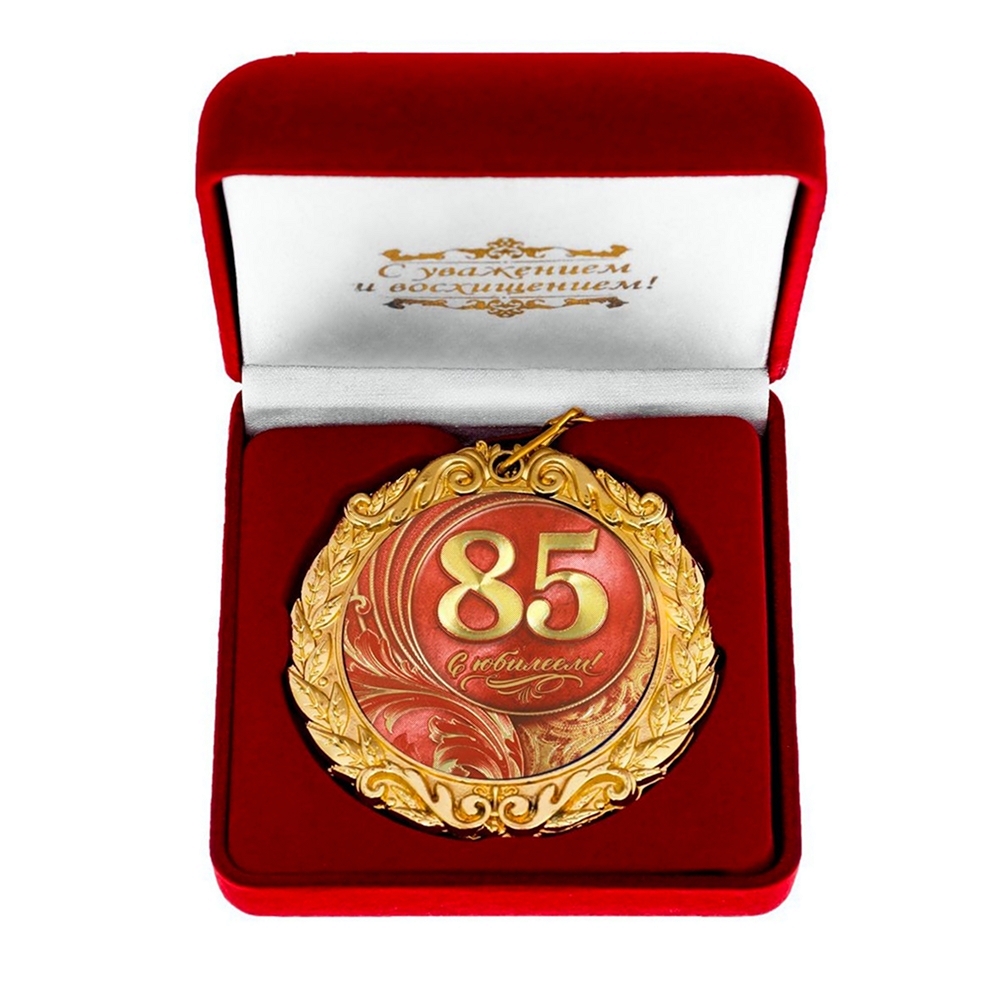 Медаль в бархатной коробке с юбилеем 85