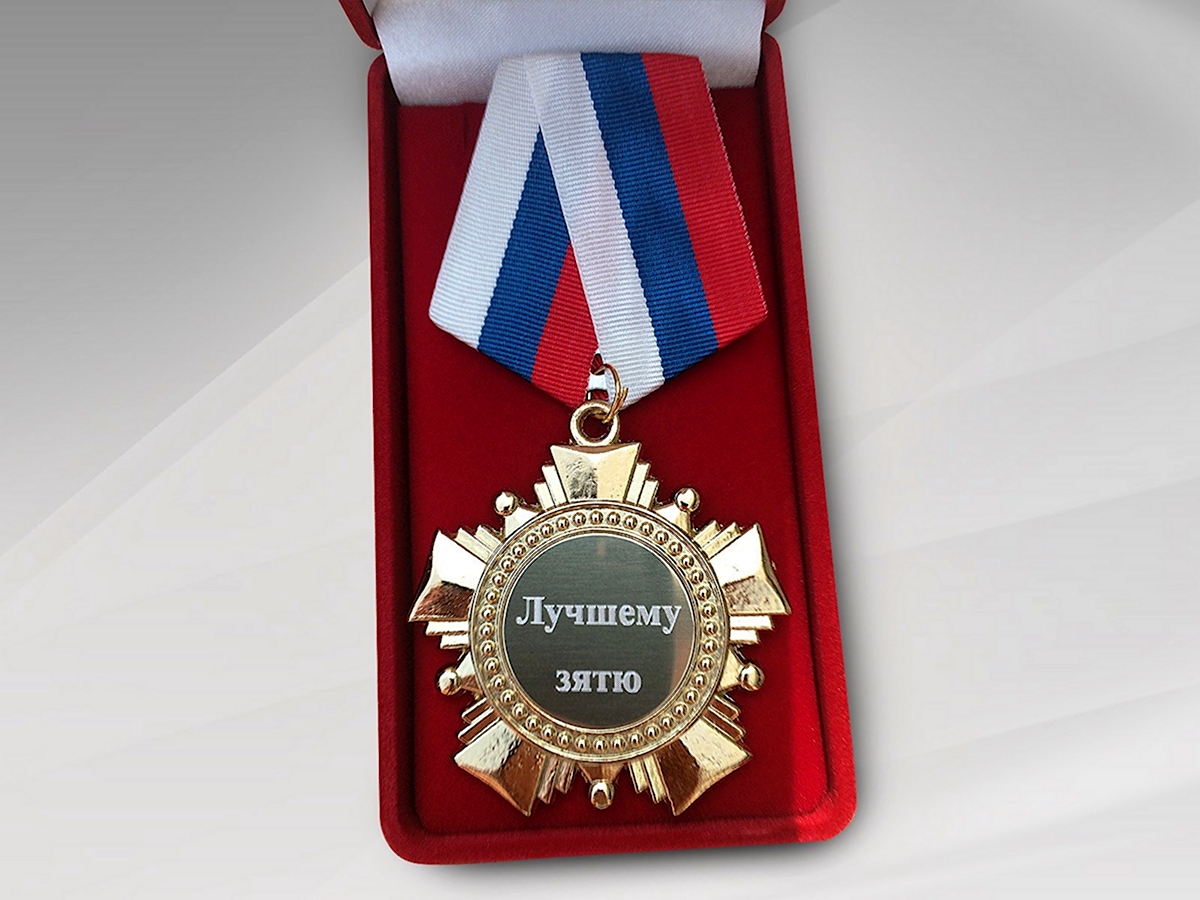 Медаль зятю