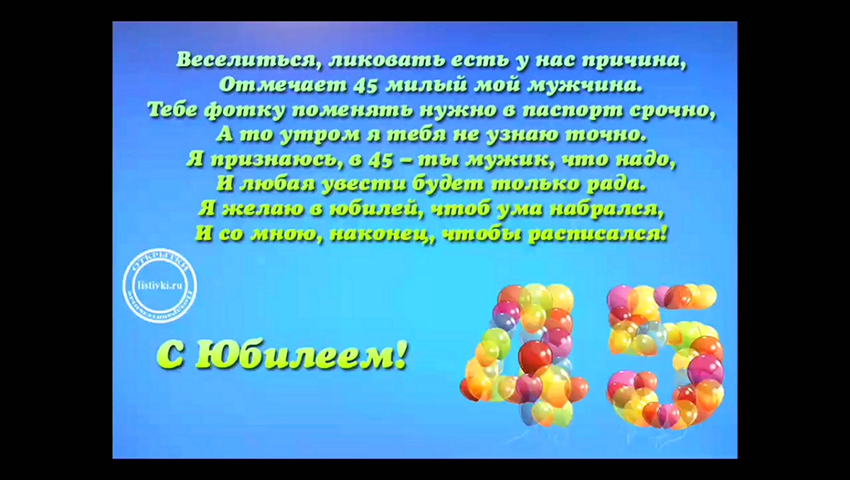 Короткие поздравления мужчине 45 лет своими словами - gkhyarovoe.ru