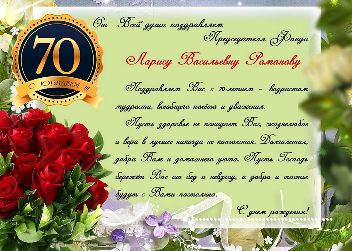 Поздравления с юбилеем женщине 70 лет в стихах | paraskevat.ru