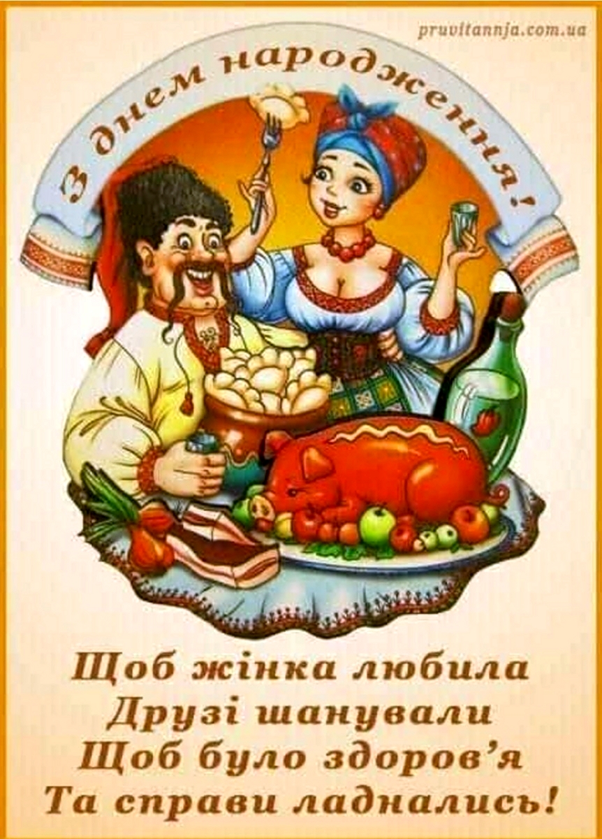 Поздравление с днем ​​рождения на украинском языке открытки