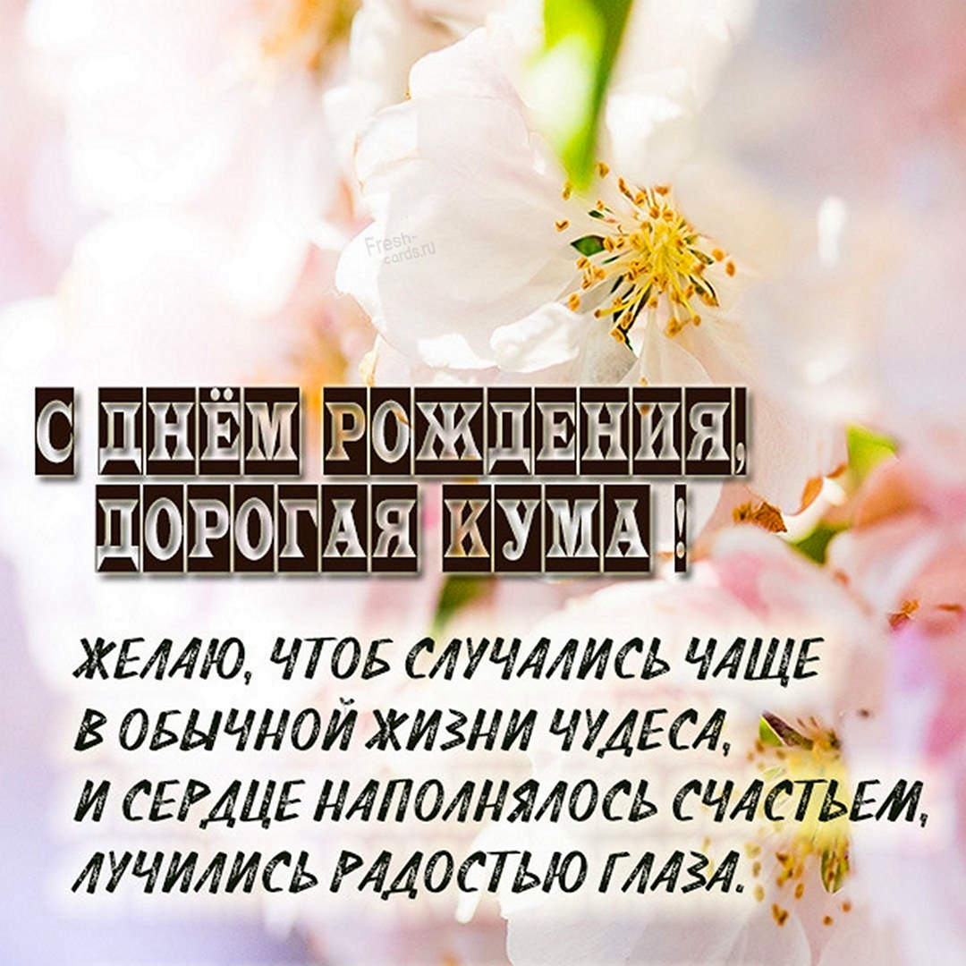 Душевные поздравления с днем рождения подруге куме 💐 – бесплатные пожелания на Pozdravim