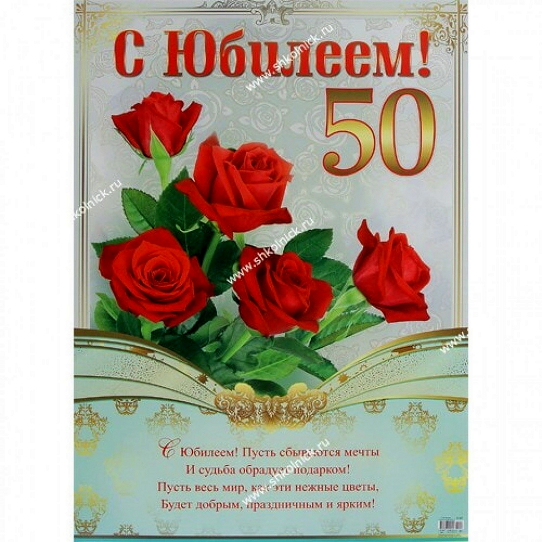 Плакат на Юбилей №7- 50 лет маме