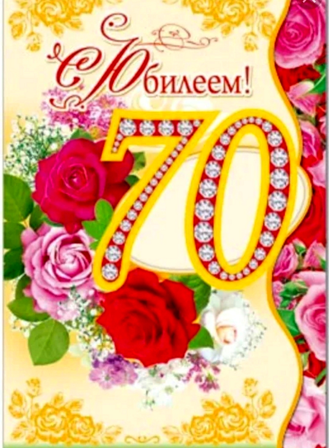 70 лет юбилей поздравление