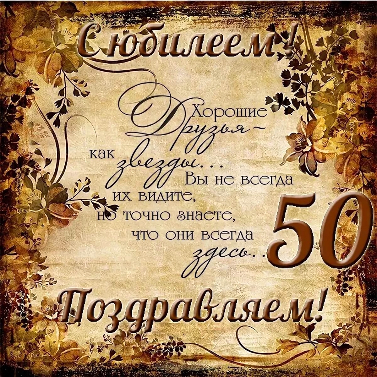 Поздравления с юбилеем 50 лет мужу — конференц-зал-самара.рф