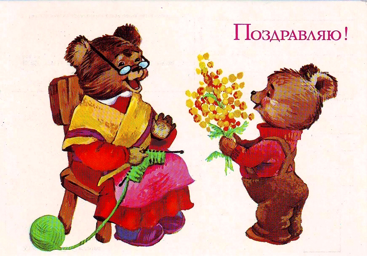 Советские открытки поздравляю