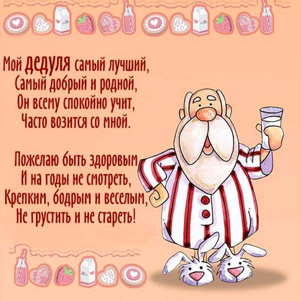 Поздравления с Днём Рождения Дедушке от Внучки, Внука, Путина, музыкальные