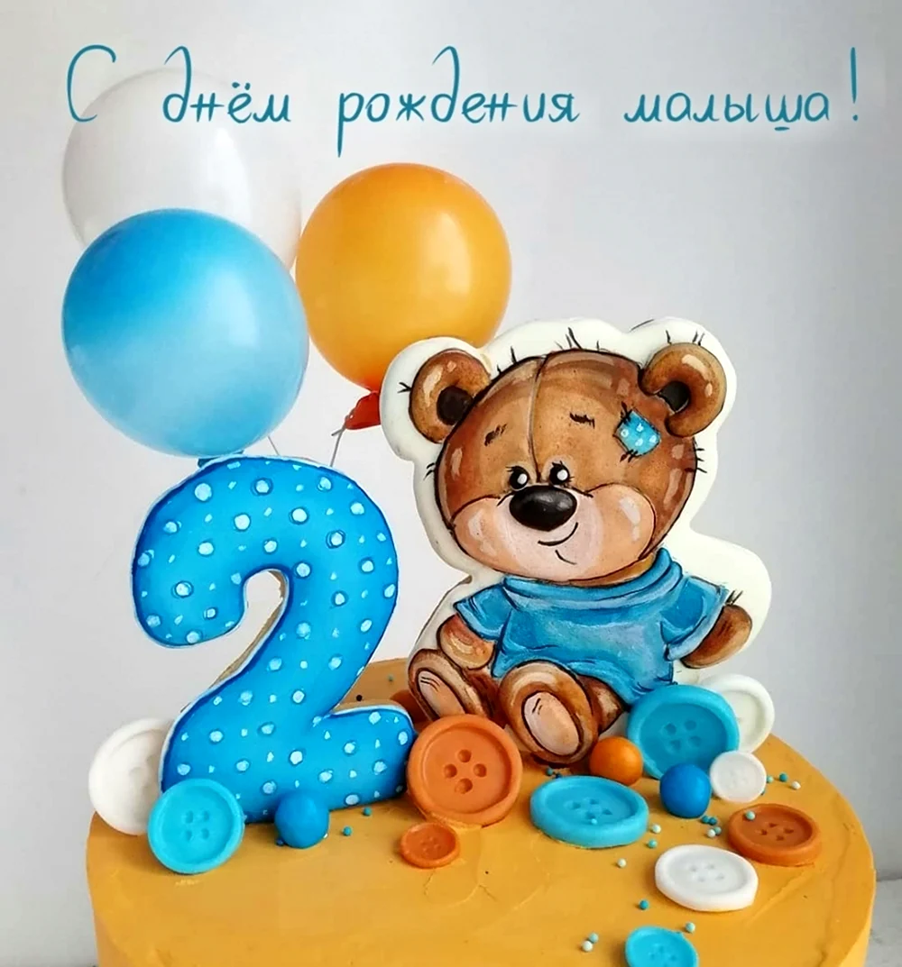 Открытки и картинки с Днем рождения на 2 года ребенку