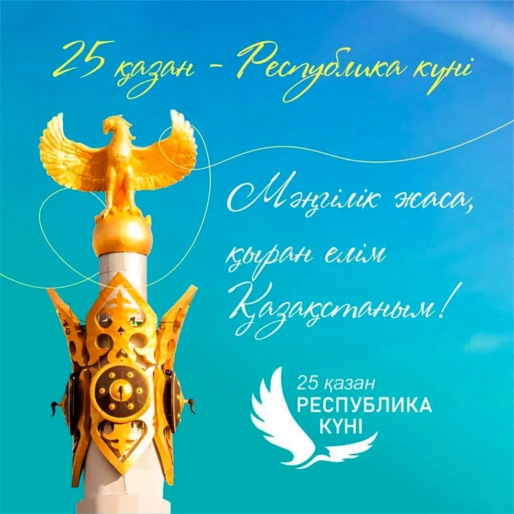 25 День Республики Казахстан