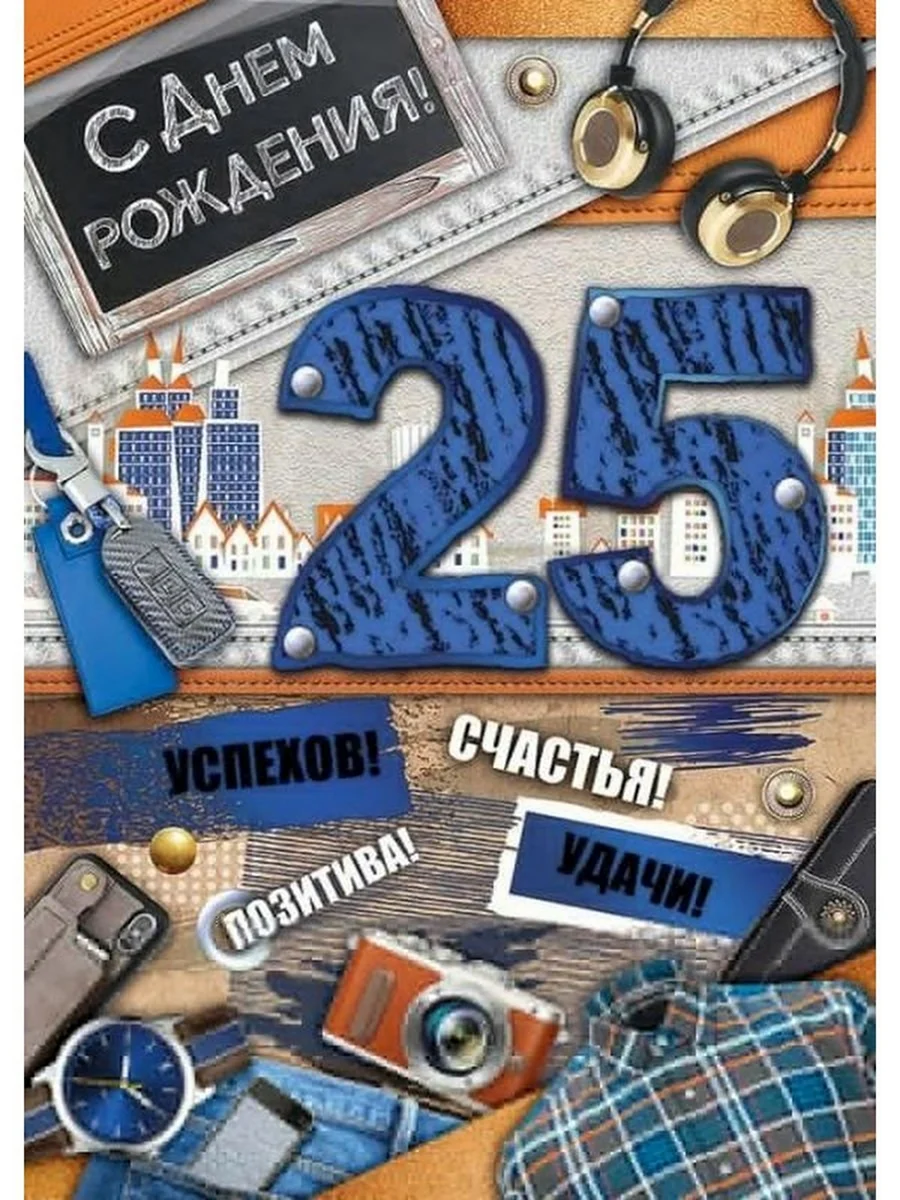 25 Лет зятю