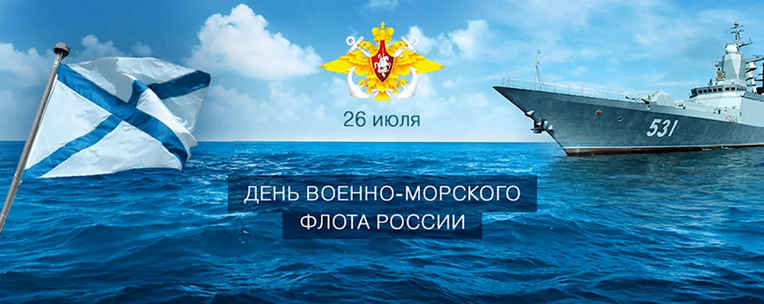 26 Июля день военно морского флота