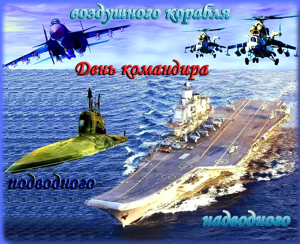 8 Октября день командира надводного подводного и воздушного корабля