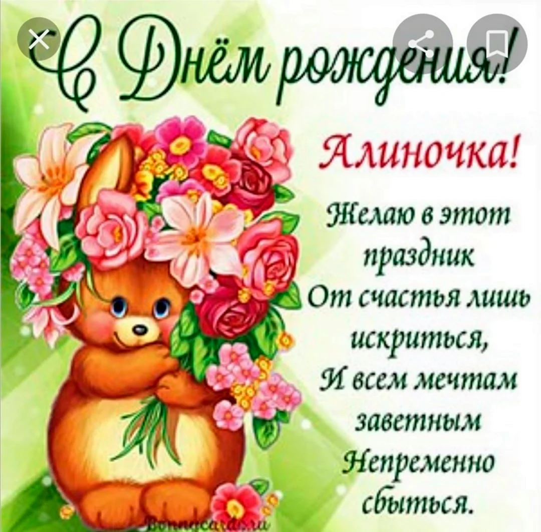 Алиночка с днем рождения