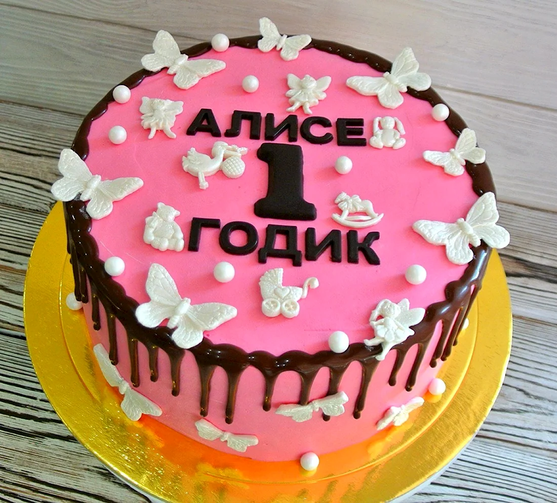 Алисе 1 годик