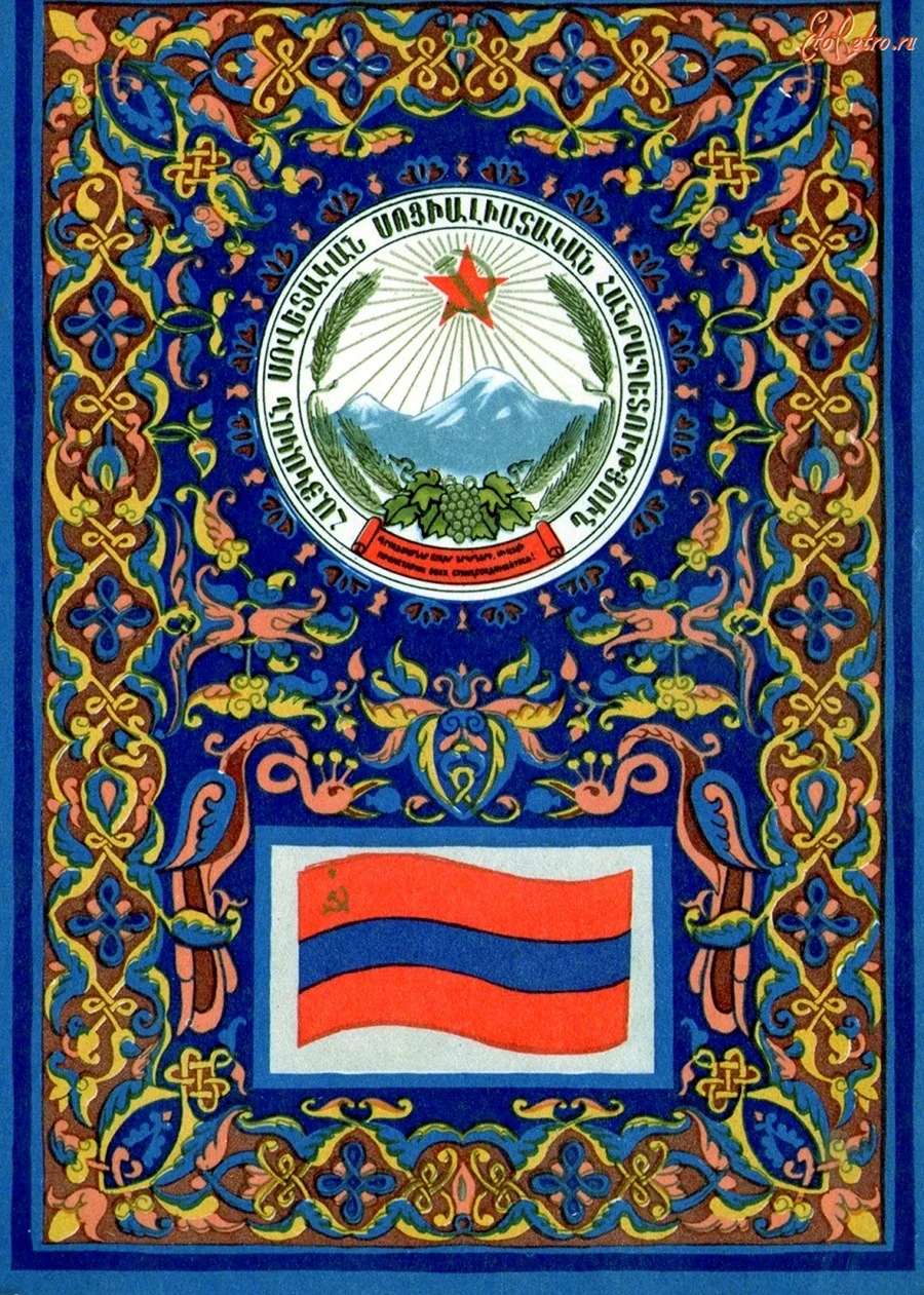 Армянская Советская Социалистическая Республика флаг
