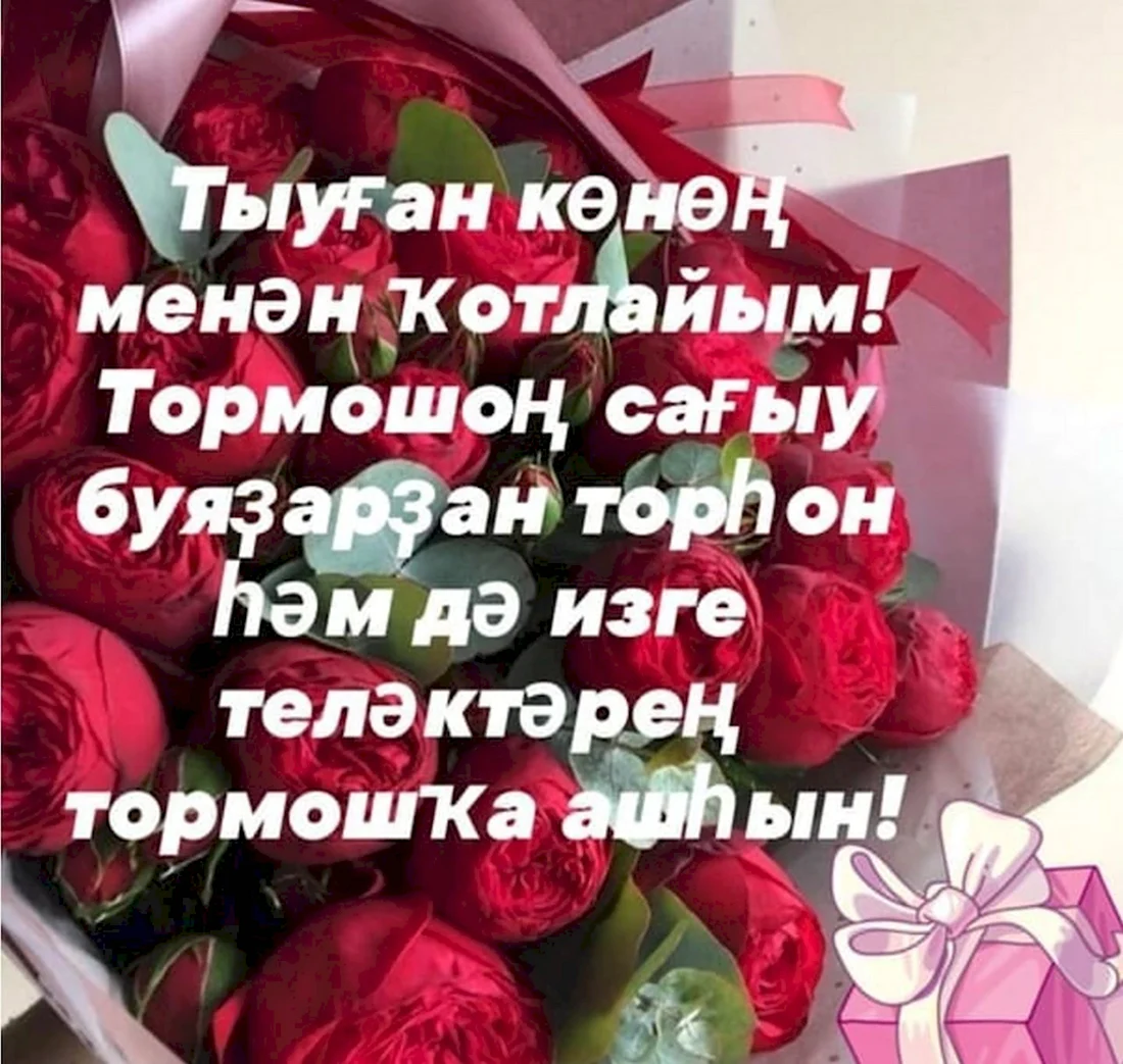 Поздравление маме на татарском языке