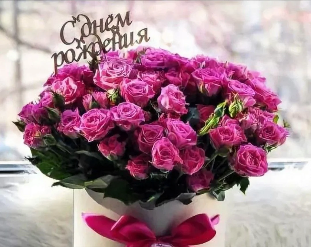 Открытки с днем рождения с цветами - скачайте бесплатно на биржевые-записки.рф