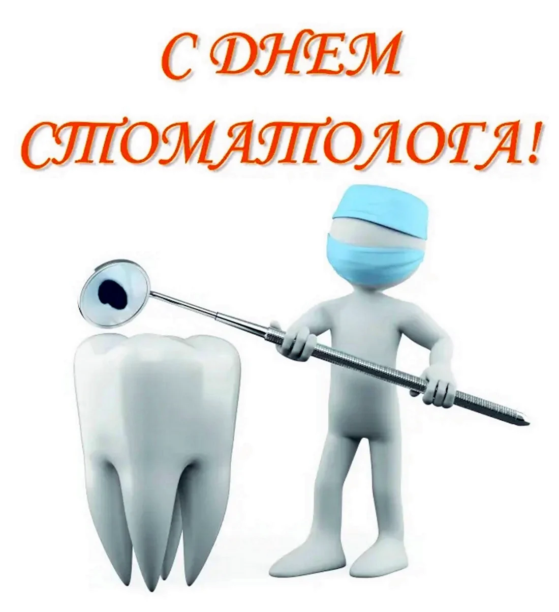 Человечек стоматолог
