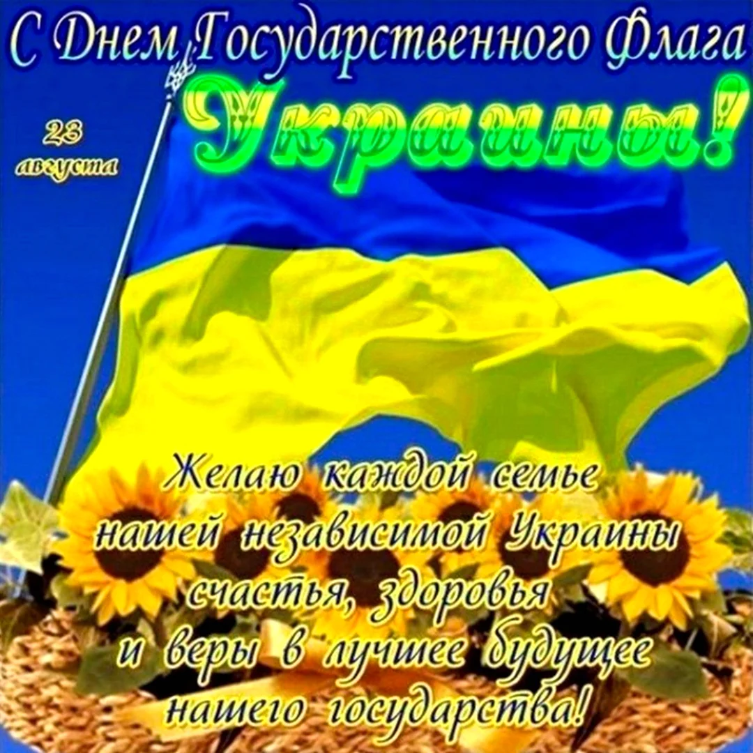 День государственного флага Украины
