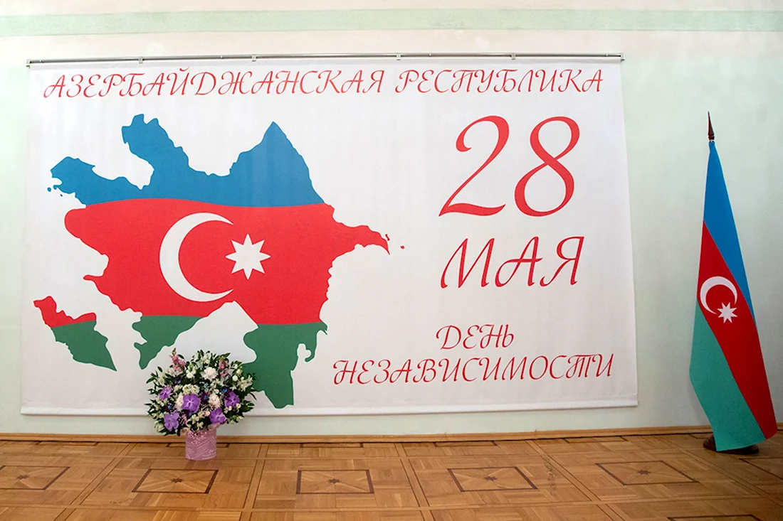 День независимости Азербайджана 28 мая
