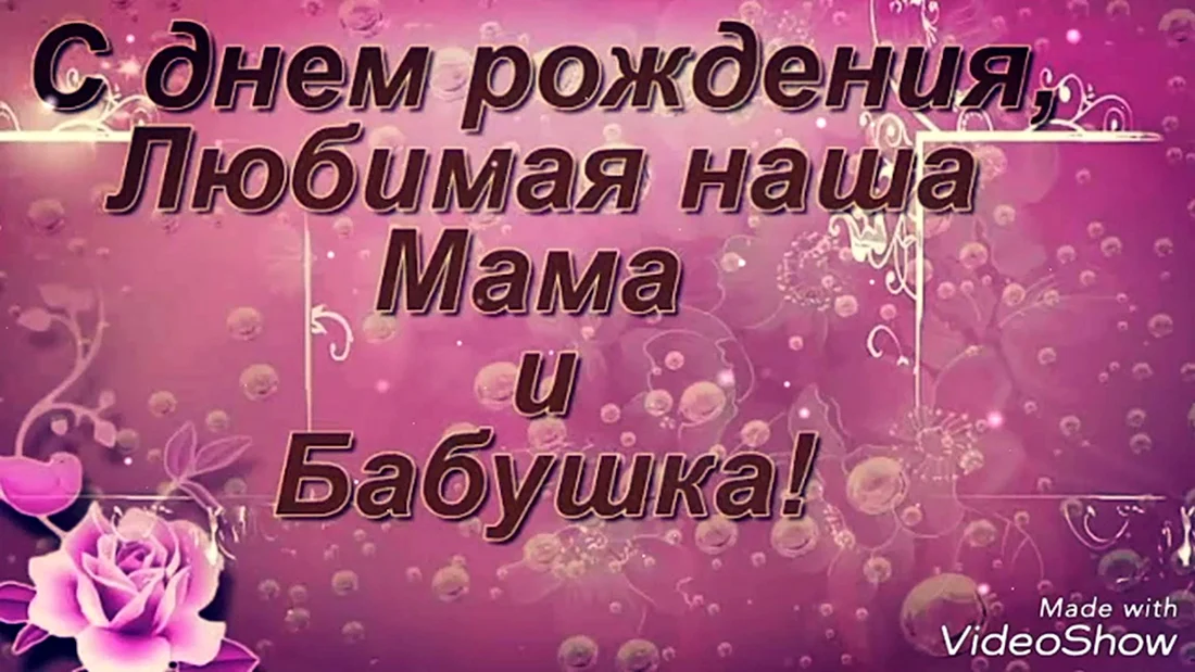 +60 Поздравлений с Днем Рождения маме-бабушке в стихах