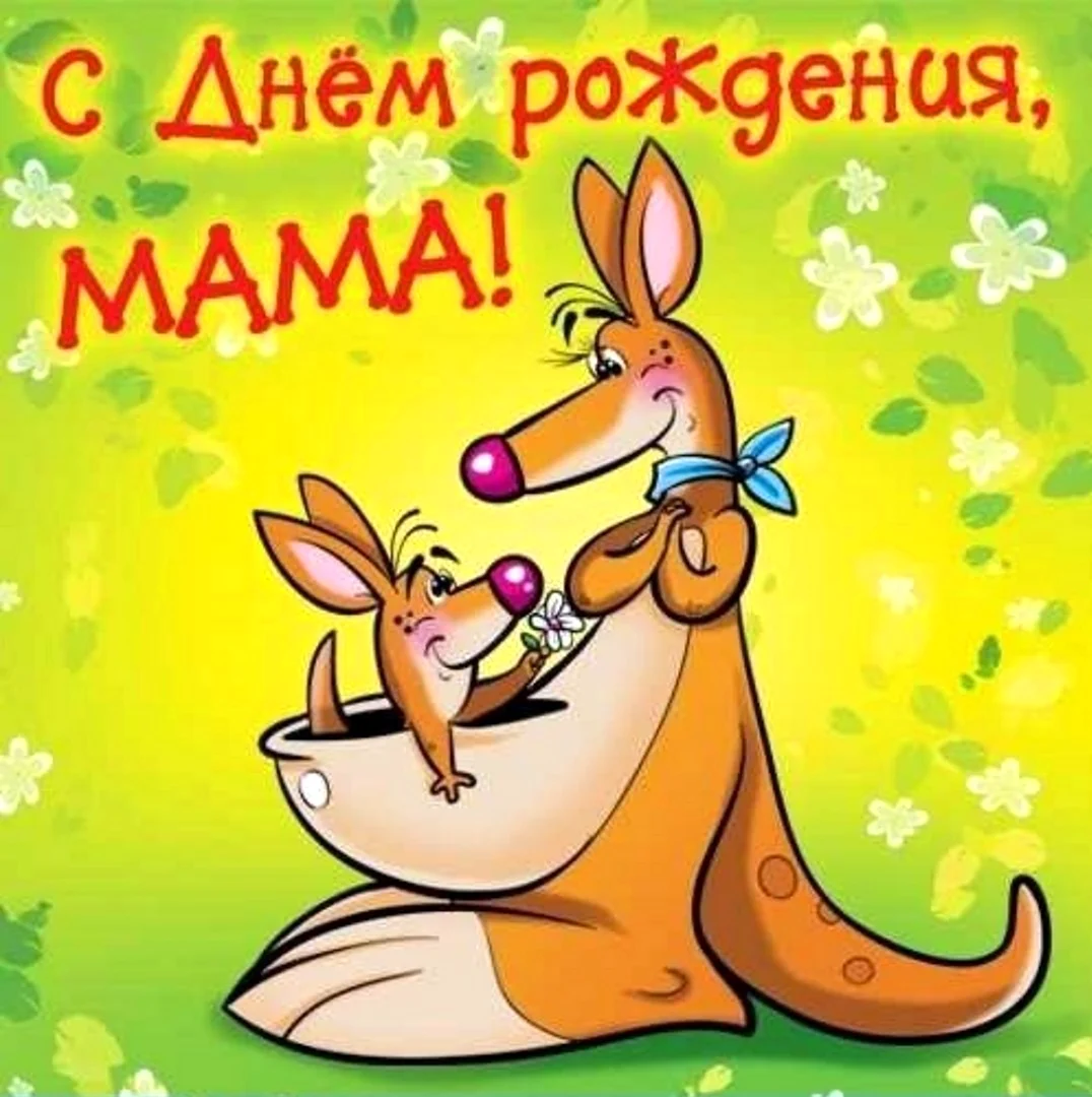 День рождения мамы