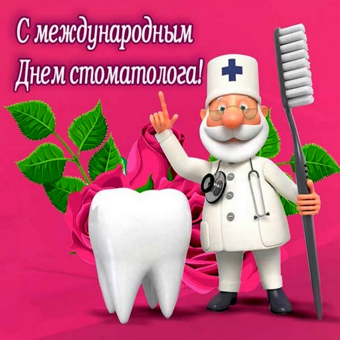 День стоматолога в 2021
