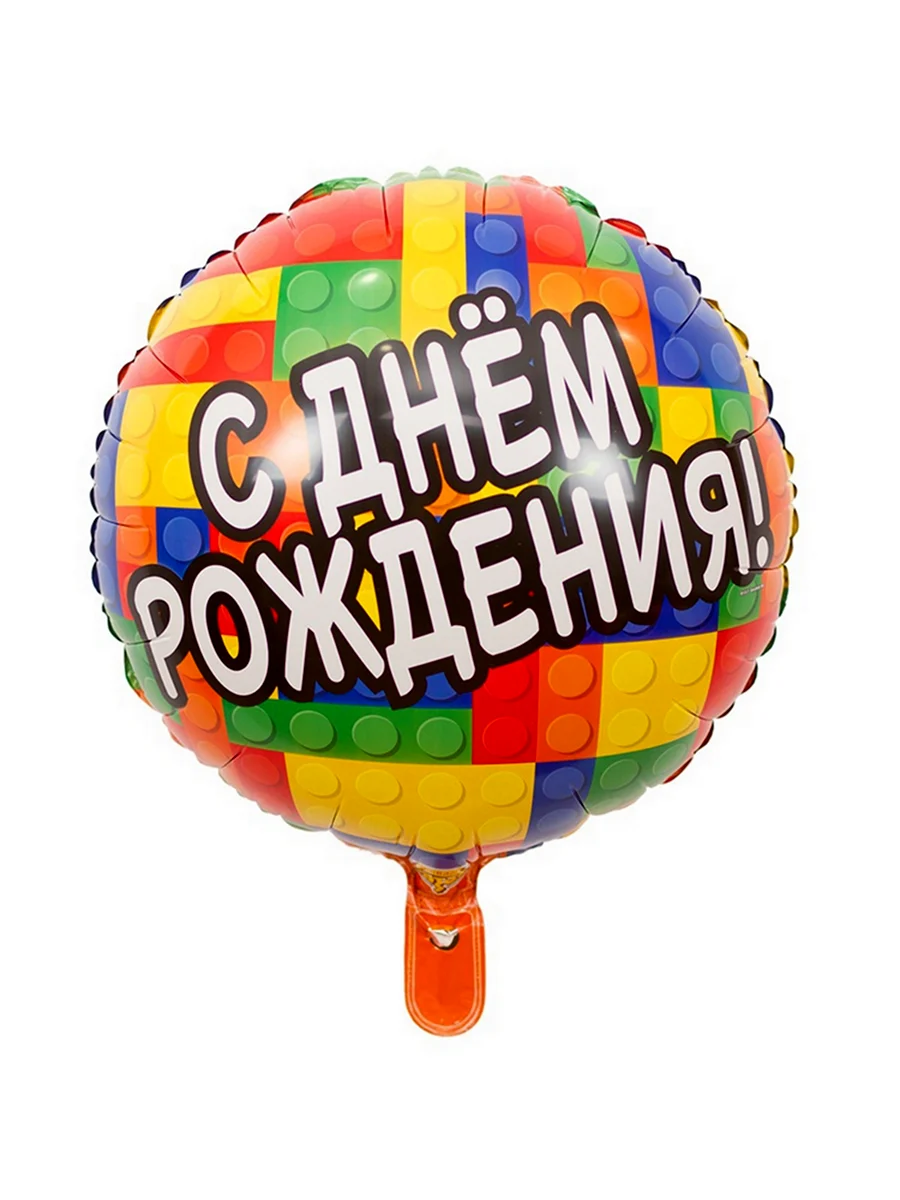 Фольгированный шар с днем рождения