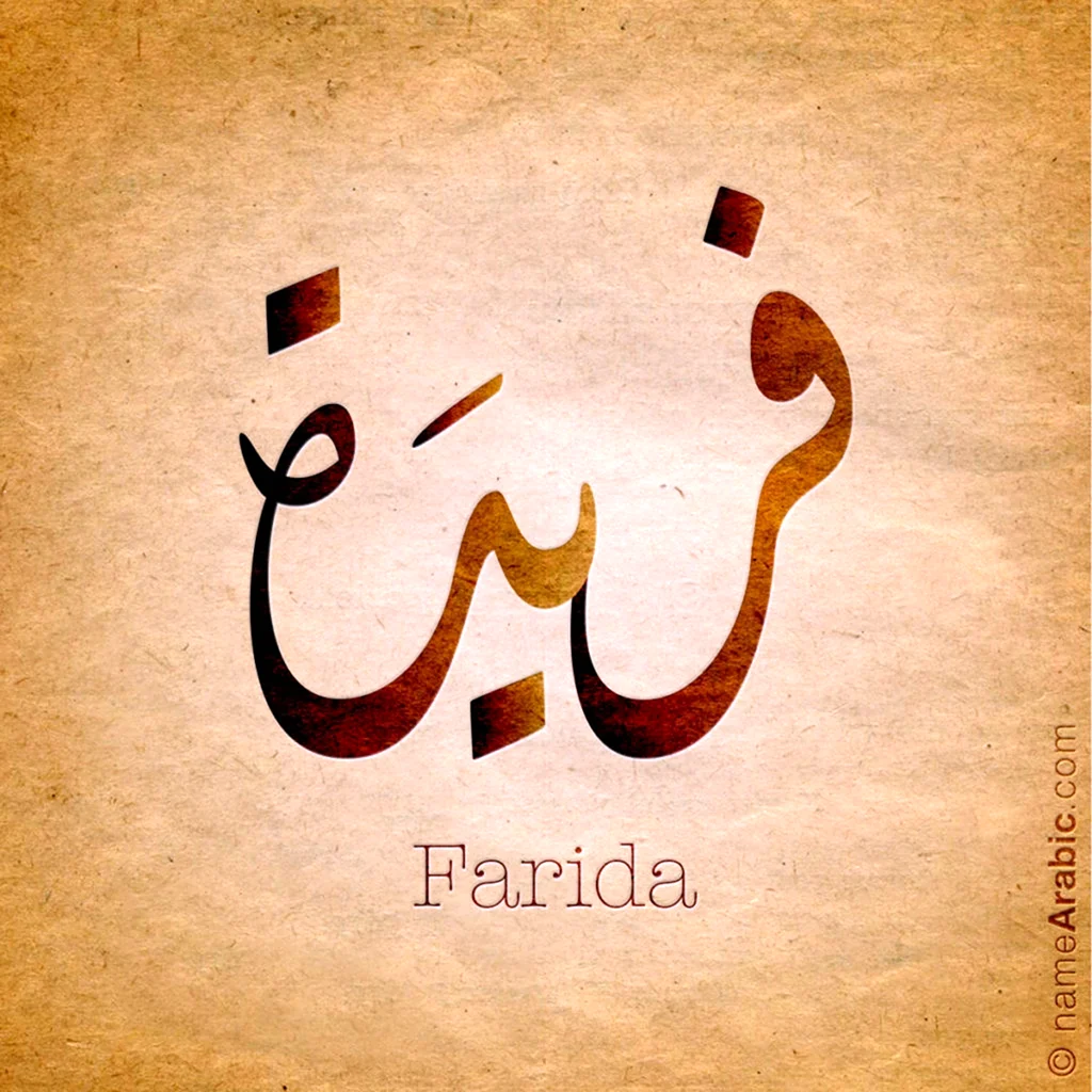 Имя фаридам на арабском