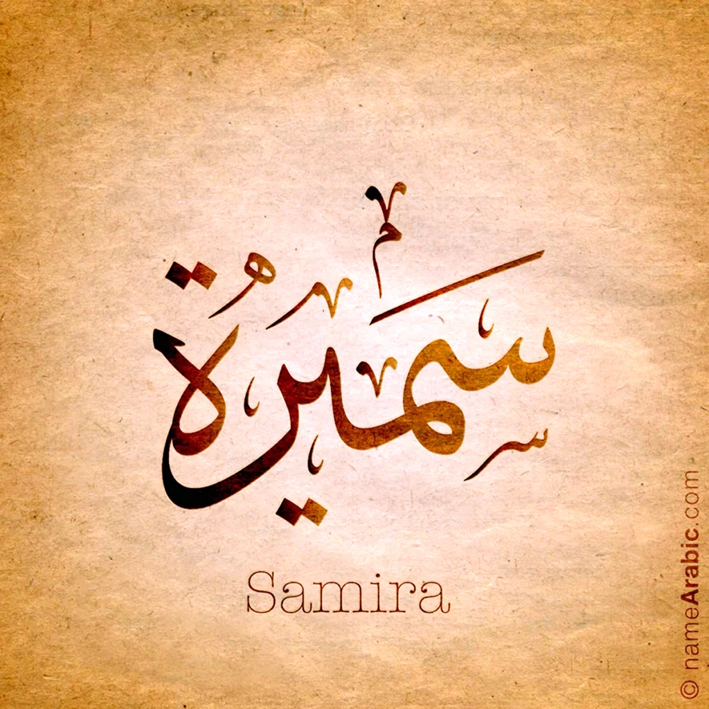 Имя Самира на арабском