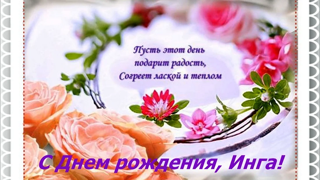 Поздравления с Днём Рождения Инга 🌸 Стихи, от Путина (аудио) на телефон, проза, открытки