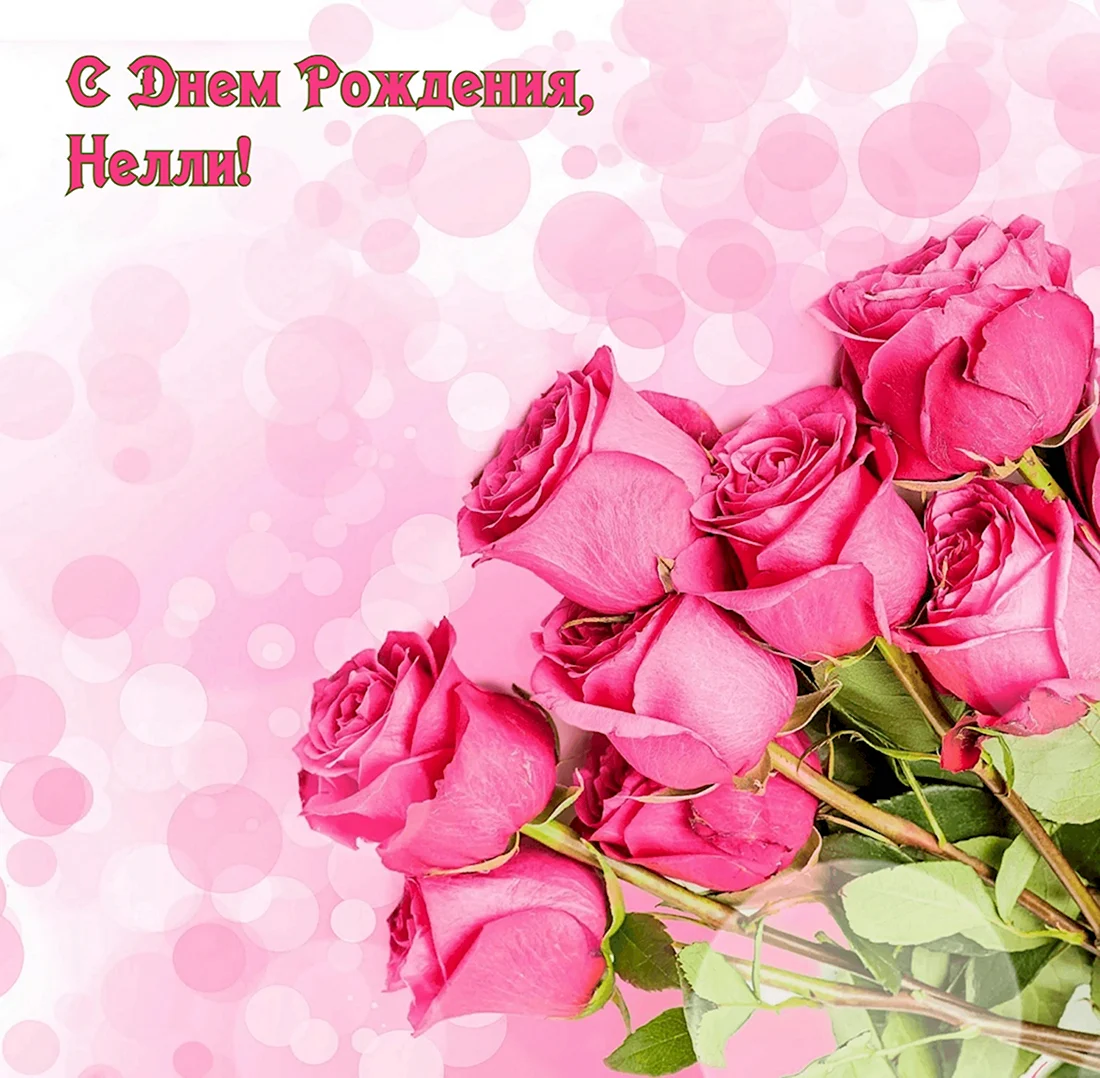 Картинка Настя с днем рождения розы