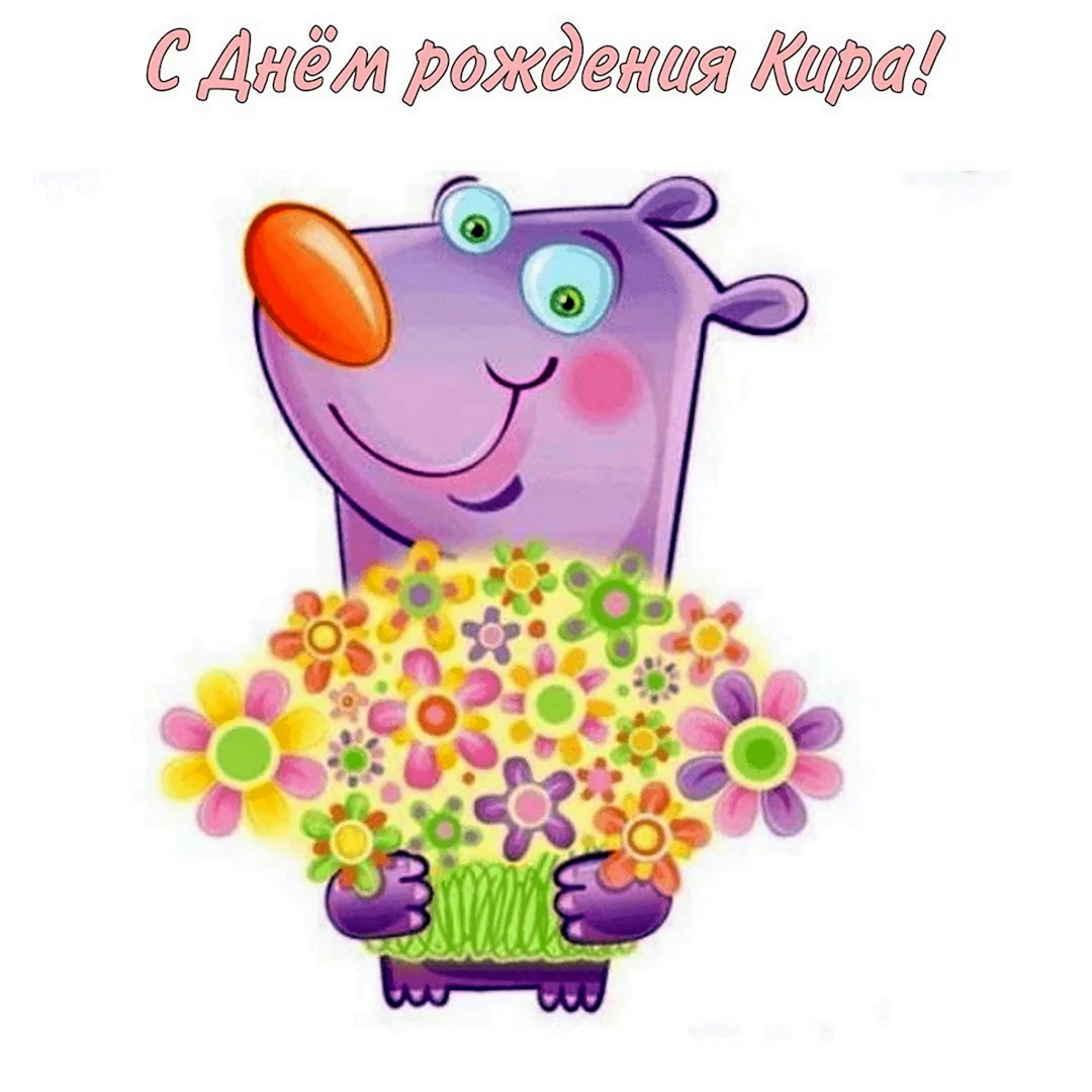 Картинки с днём рождения смешные
