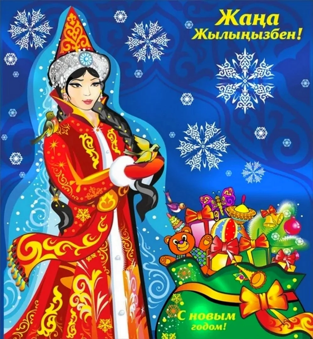 Казахская Снегурочка