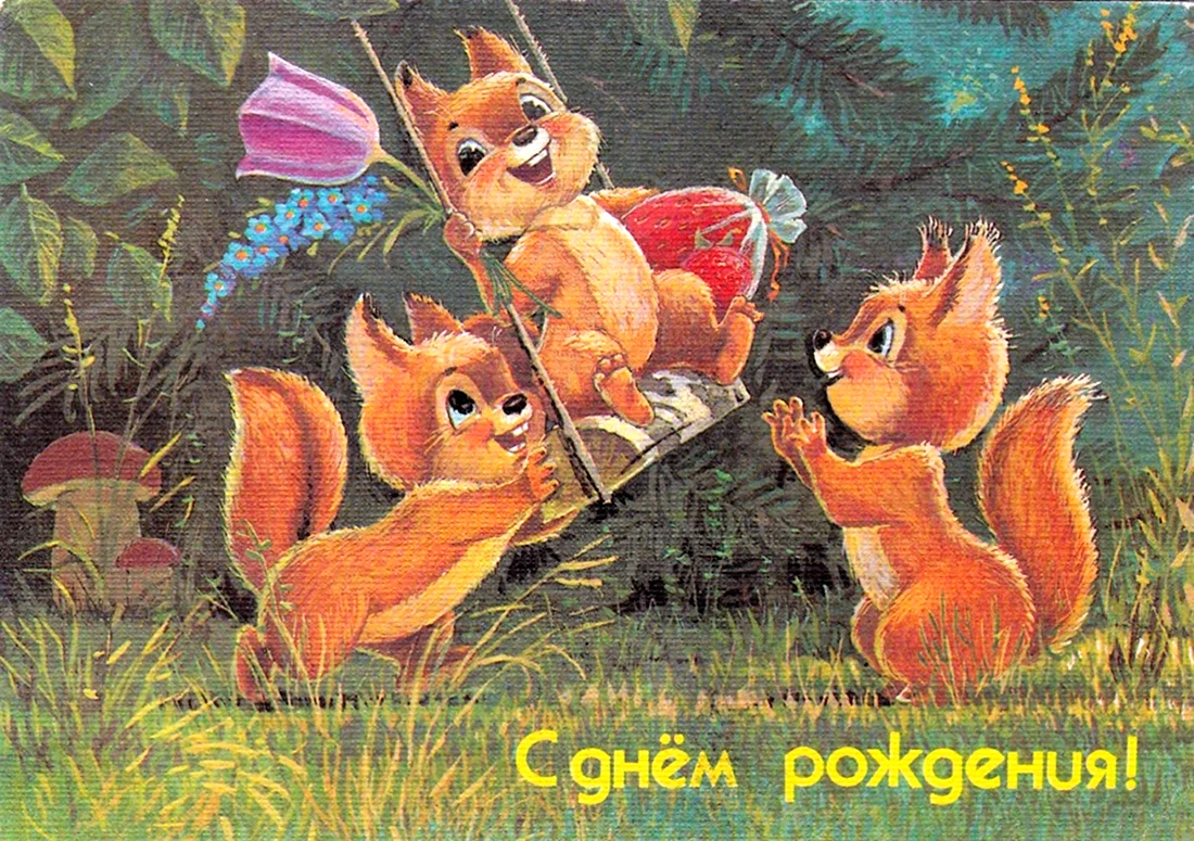 Художник Зарубин открытки с днем рождения