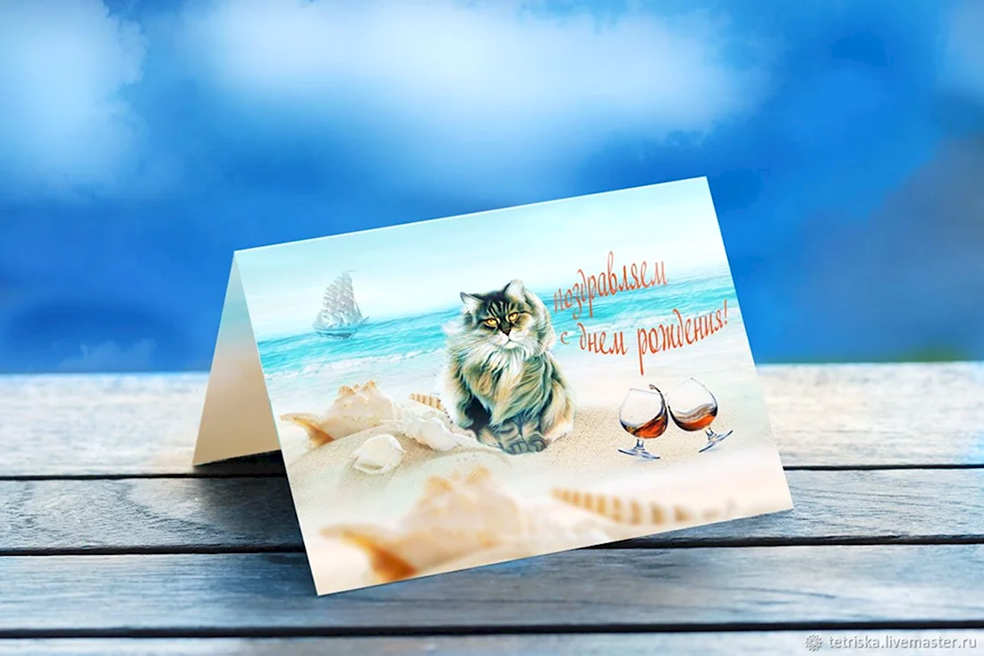 Красивые морские открытки с днем рождения