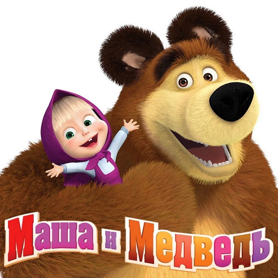 Маша and the Bear