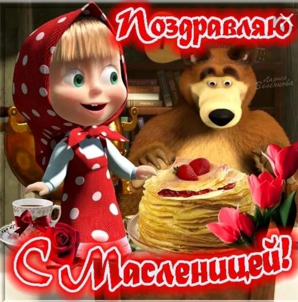 Маша и медведь Масленица
