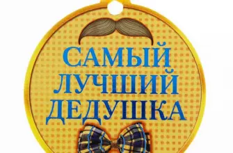 Медаль дедушке на день рождения