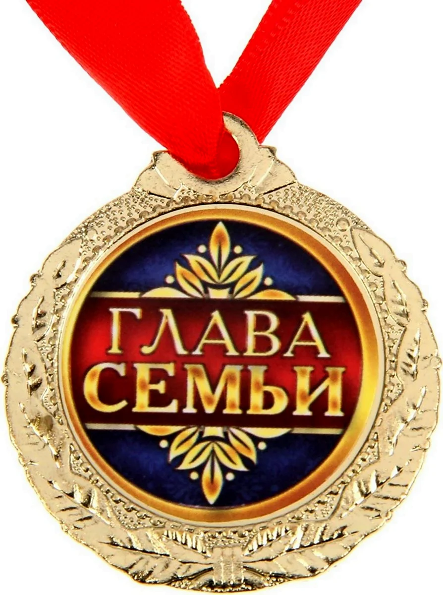 Медаль глава семьи